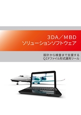 3DA／MBD ソリューションソフトウェア